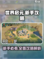 世界启元💥新手必看！轻松攻略全分享🎮