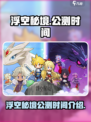 浮空秘境什么时候出介绍