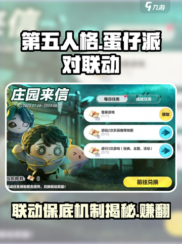 第五人格×蛋仔派对🔥联动保底只需96元！截图1