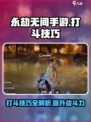 永劫无间手游打斗技巧介绍
