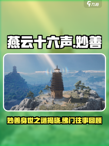燕云十六声妙善剧情分享介绍截图1