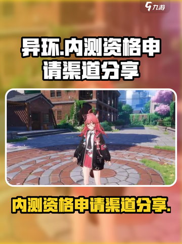 异环内测资格申请入口介绍截图1