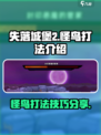 失落城堡2🔥怪鸟打法超详细攻略！🎉