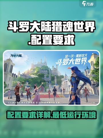 斗罗大陆猎魂世界配置要求怎么样介绍截图1