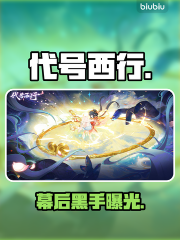 【代号西行】开发团队黑料曝光！🔥截图1