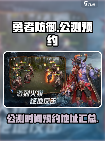 勇者防御公测什么时候介绍截图1