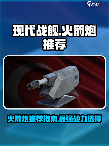 现代战舰🚀火箭炮推荐指南！游戏必备🔥截图1