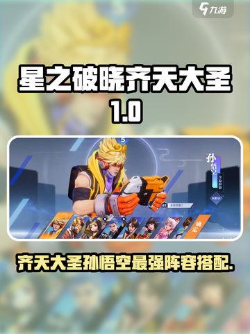 《星之破晓》齐天大圣孙悟空阵容推荐✨截图1