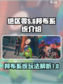绝区零邦布系统介绍介绍