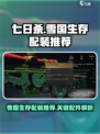 七日世界雪国配装推荐介绍