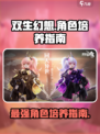 双生幻想谁值得培养介绍
