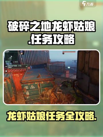 破碎之地龙虾姑娘任务怎么做介绍截图1
