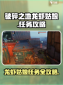 破碎之地龙虾姑娘任务怎么做介绍