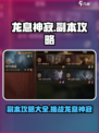 龙息神寂手游🔥副本全攻略来了！快收藏✔