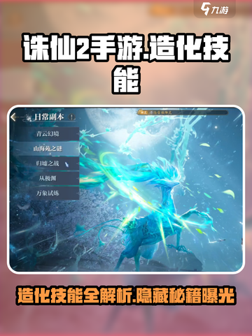 诛仙2手游🔥造化技能全解析，轻松GET造化技巧！截图1
