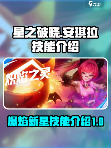 星之破晓爆焰新星是什么介绍截图1