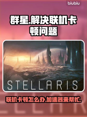 群星联机卡顿？加速器来救场啦！🚀🌟截图1