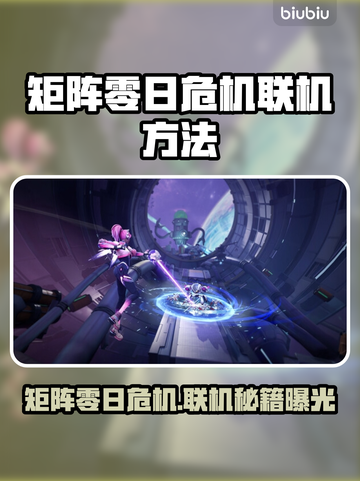 🔥《矩阵零日危机》联机攻略大揭秘！🎮截图1