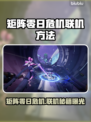 🔥《矩阵零日危机》联机攻略大揭秘！🎮