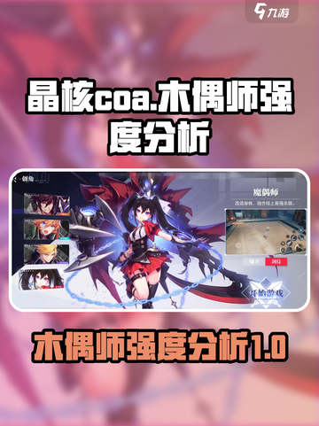 晶核COA木偶师🔥超强强度分析来啦！截图1