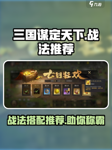 三国谋定天下🔥战法武将推荐，自选必看！💥截图1