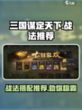 三国谋定天下🔥战法武将推荐，自选必看！💥