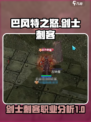 巴风特之怒剑士刺客哪个好介绍
