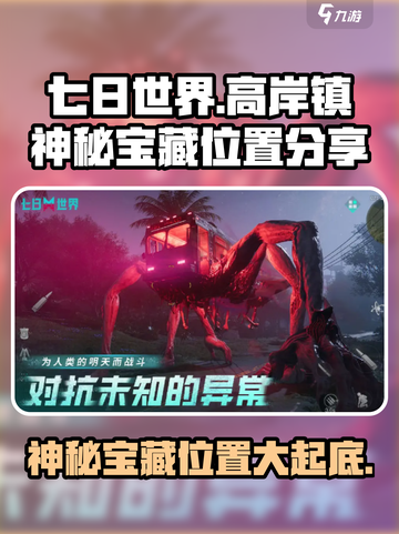 《七日世界》高岸镇神秘宝藏位置🔥超详细攻略来了！截图1