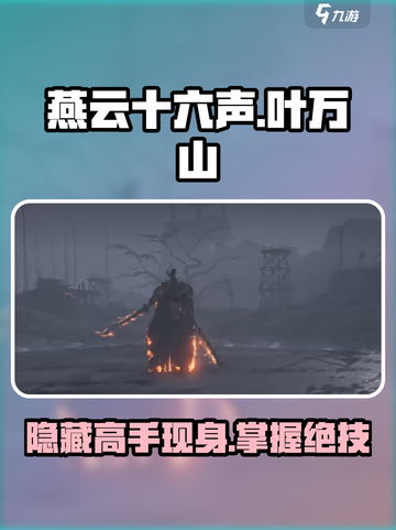 燕云十六声🔥叶万山隐藏地点大曝光！快来看看💡截图1