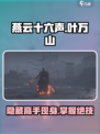 燕云十六声🔥叶万山隐藏地点大曝光！快来看看💡