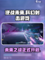 逆战未来🔥超燃游戏体验，来自神秘工作室！💥