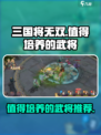 三国将无双🔥值得培养的武将大揭秘！💥