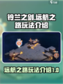 铃兰之剑远航之路怎么玩介绍