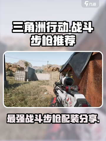 三角洲行动战斗步枪推荐介绍截图1
