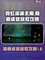 霓虹深渊无限手游隐藏成就怎么获取介绍