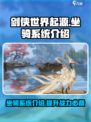 剑侠世界起源坐骑有什么用介绍