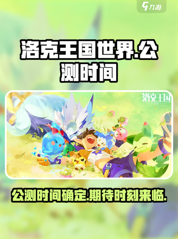 洛克王国世界多久公测介绍截图1
