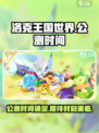 洛克王国世界多久公测介绍