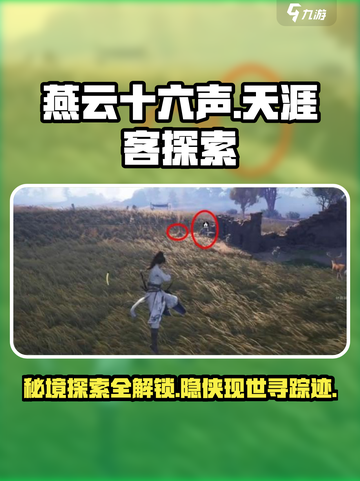 燕云十六声天涯客在哪里找介绍截图1