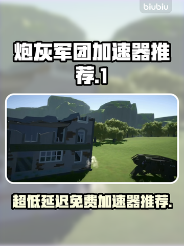 超低延迟！免费炮灰军团加速器推荐🔥🚀截图1