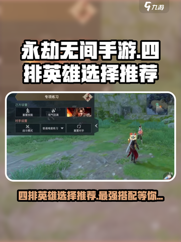永劫无间手游四排必胜阵容🔥英雄选择全攻略！截图1