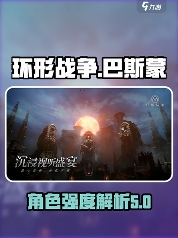 环形战争巴斯蒙厉害吗介绍截图1