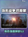 环形战争巴斯蒙厉害吗介绍
