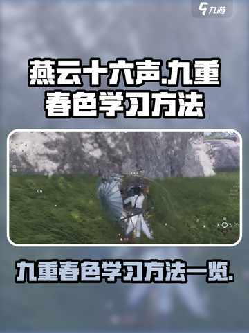 燕云十六声九重春色怎么学介绍截图1