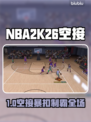 🔥NBA2K26空接神操作！🎯