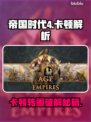 《帝国时代4进不去？卡顿终极解决方法🔥》🎮💥