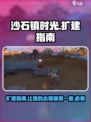 沙石镇时光💎扩建指南：最多几次？玩法全揭秘！