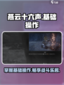 燕云十六声🔥基础操作按键全揭秘！新手必看🎮