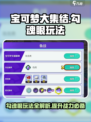 宝可梦大集结🔥勾魂眼玩法攻略大全来啦！