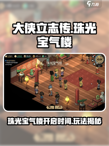 大侠立志传珠光宝气楼什么时候开介绍截图1